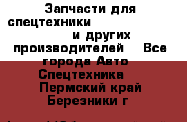 Запчасти для спецтехники XCMG, Shantui, Shehwa и других производителей. - Все города Авто » Спецтехника   . Пермский край,Березники г.